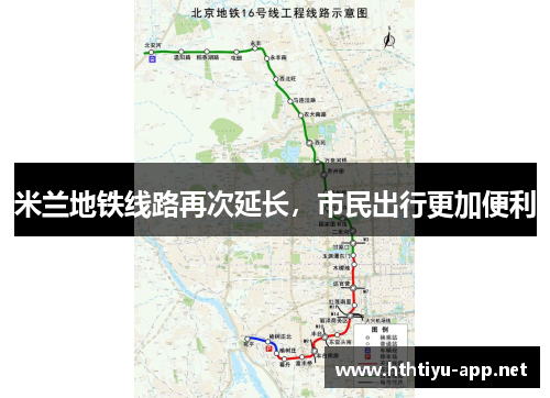 米兰地铁线路再次延长，市民出行更加便利