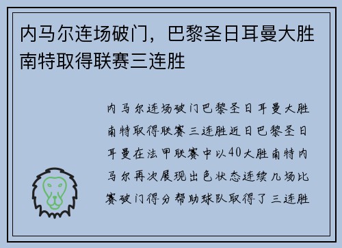 内马尔连场破门，巴黎圣日耳曼大胜南特取得联赛三连胜